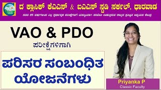 ಪರಿಸರ ಸಂಬಂಧಿಸಿದ ಯೋಜನೆಗಳು  Priyanka Pattar  kpsc kas pdo villageaccountant groupc kpscexam [upl. by Halilak]