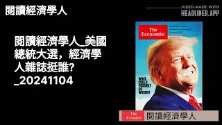 美國總統大選，經濟學人雜誌挺誰 20241104 Made by Headliner [upl. by Zina]