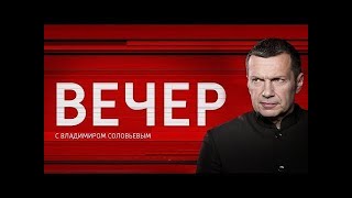 Вечер с Владимиром Соловьевым 10 12 2024 Сегодняшний выпуск [upl. by Viccora]