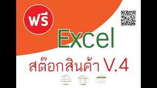 การใช้ สต๊อกสินค้า ด้วย Microsoft Office Excel [upl. by Htiekram]