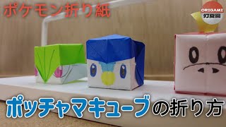 ポッチャマキューブの折り方【ポケモン折り紙】ORIGAMI灯夏園 [upl. by Atikel320]