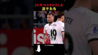 2分間 試合を拒否した 選手たち [upl. by Gyasi]