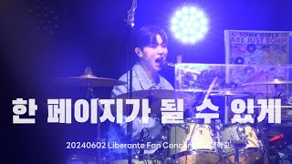 240602 한 페이지가 될 수 있게  리베란테  Liberante Fan Concert「빛남대학교」 진원F [upl. by O'Hara421]