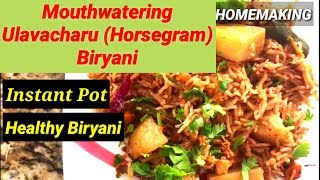 Ulavacharu Biryani Horsegram Biryani Instant Pot Indian food ఉలవచారు బిర్యానీ  ART OF HOMEMAKING [upl. by Shaffert150]