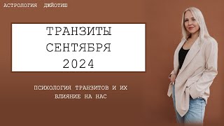 ТРАНЗИТЫ СЕНТЯБРЯ 2024 ОБЩАЯ ЭНЕРГИЯ и психология транзитов [upl. by Morehouse862]