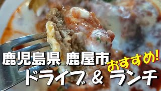 鹿児島県 鹿屋市｜ ドライブ ランチ｜CafeampRestaurant lampe｜カフェampレストラン ランプ [upl. by Belamy]