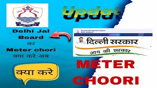 Delhi jal board Meter Chori ho gya Kya kare Process after Delhi water meter theftbroken [upl. by Larrisa]