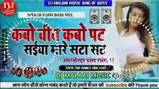 Kabo Chit Kabo Pat Saiyan Mare SataSat Dj Malaai Music Dj Rajkamal Basti Jhan Jhan Bass Hard Bass [upl. by Ystap]