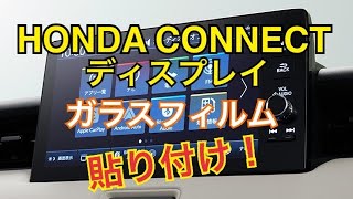 Honda CONNECT ディスプレイにガラスフィルムを貼ってキズ防止！【ヴェゼル】【VEZEL】 [upl. by Walters]