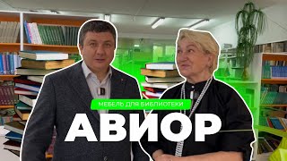 Обустройство школьной библиотеки  серии мебели Авиор  Аструм [upl. by Eillo695]