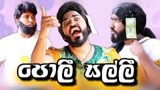 පොලී සල්ලි  poli salli  boralui galayai [upl. by Lebazi]