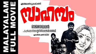 Sahasam 1981 Malayalam Full Movie  സാഹസം 1981  Movie Talks [upl. by Naimed]