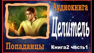 Аудиокниги  Попаданцы  Целитель книга2 часть1 [upl. by Larkin]