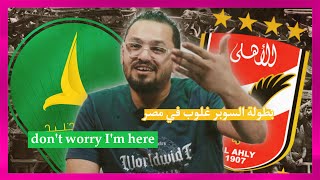 هل جماهير نادي الخليج مجانين وقصة dont worry Im here؟ فلر [upl. by Aicac]