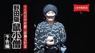 中村勘三郎主演！シネマ歌舞伎『野田版 鼠小僧』予告編 [upl. by Dowling]