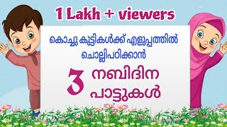 3 കിടിലൻ നബിദിന പാട്ടുകൾ  Nabidhina pattukal  nabidhinam song  meelad song malayalam Lasis vibes [upl. by Serge338]