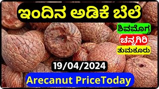 ರಾಜ್ಯದಲ್ಲಿ ಇಂದಿನ ಅಡಿಕೆ ಮಾರುಕಟ್ಟೆ ಬೆಲೆ 19042024  Arecanut Market Price Today [upl. by Volpe897]