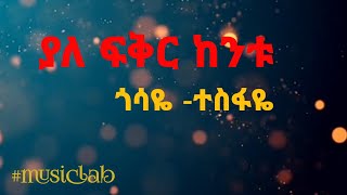 Gosaye Tesfayeጎሳዬ ተስፋዬያለ ፍቅር ከንቱ Ethiopian music with lyric videoethiopiaethiopianmusicmusiclab [upl. by Mackoff849]