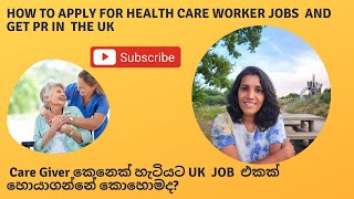 HOW TO APPLY FOR HEALTH CARE WORKER JOBS AND GET PR IN THE UK Care Giver JOB හොයාගන්නේ කොහොමද [upl. by Carlson]