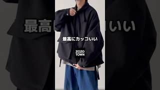 即完の予感…！😭🔥 メンズファッション zozotown 冬服 冬コーデ 秋服 秋コーデ ブルゾン etelio [upl. by Palmira]