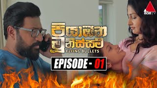 Piyabana Munissam පියාඹන මූනිස්සම්  Episode 01  25th October 2021  Sirasa TV [upl. by Yerfdog454]