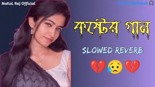 Slowed Reverb Bengali Song 🥀💔 [upl. by Silva]