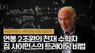 📈 연평균 수익률 66 르네상스 테크놀로지와 메달리온 펀드의 투자 비밀  짐 사이먼스 [upl. by Zitah791]