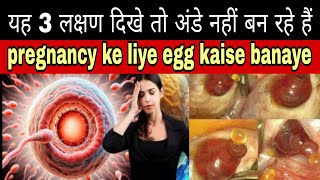 जिस महिला को यह 3 लक्षण दिखे तो उसके अंडे नहीं बनते।Pregnancy ke liye egg kaise banaye ovulation [upl. by Ole]