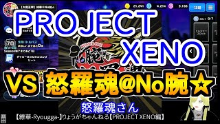 ☆微課金☆【繚華Ryougga】ゲームちゃんねる 【PROJECT XENOプロジェクトゼノ】0316☆No腕☆ [upl. by Ossy]