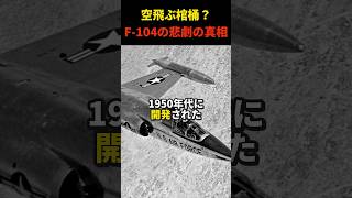 なぜF104スターファイターは危険すぎる戦闘機と呼ばれたのか？ [upl. by Enailil132]