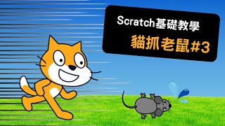 給Scratch初學者的基礎教學  Scratch basic tutorial — 單元一 貓抓老鼠3 [upl. by Faulkner]