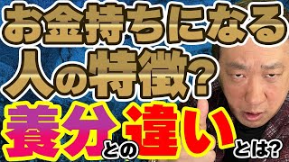 ネットワークビジネスでお金持ちになれるのか？お金持ちになる人と養分の違いは紙一重？特徴を解説 [upl. by Kanya]