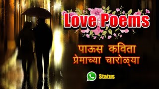 पावसातल्या चारोळ्या  marathi charoli prem  marathi kavita  prem  Majha Marathi Baana [upl. by Raama632]