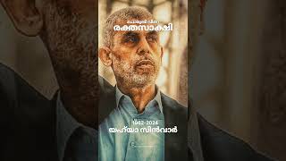 YAHYA SINWAR  പൊരുതി വീണ രക്തസാക്ഷി  yahyasinwar palestine shaheed [upl. by Chara826]