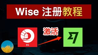 【2024最新】Wise注册教程、Wise入金激活方法🎉 跨境汇款神器Wise怎么用？Wise实体Visa卡怎么申请？全套中国资料注册Wise｜数字牧民LC [upl. by Nickie]