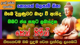 Seth Pirith  ඔබට ජය සතුට උදාකරන මහා බලගතු සෙත් පිරිත්  Most Powerful Chanting  Pirith Sinhala [upl. by Colver]