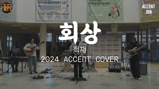 적재  회상 Cover  제주대학교 밴드부 Accent 2024 홍보공연  Team 엉망진창 [upl. by Ecinuahs]