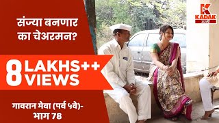 गावरान मेवा  भाग ७८  Gavran Meva  Episode 78  Kadak Marathi [upl. by Rhodie]