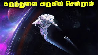 கருந்துளை அருகில் சென்றால் என்னாகும்  Black Hole Facts [upl. by Veta]