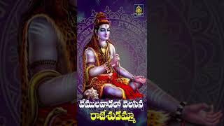 వేములవాడలో వెలసిన రాజేశుడమ్మా  Vemulawada Rajanna Songs  Mondayspecial  Sri Durga Audio [upl. by Ahrendt]