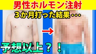 【ビフォーアフター】男性ホルモン注射を3か月打った結果 [upl. by Gnex798]