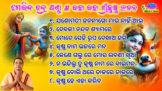 All Time Superhit Bachha Bachha Odia Sri Krushna Bhajan By  Gobinda Chandra Panda [upl. by Tobit]