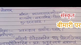 Sanskrit mein bimari ke liye prathna Patraसंस्कृत में बीमारी के लिए प्रार्थना पत्र students [upl. by Thurstan631]