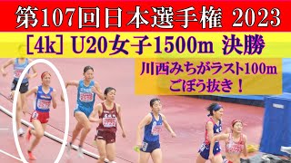 4k 川西みちがラストごぼう抜き U20女子1500m決勝 第107回日本選手権 2023年6月2日金 [upl. by Carolynne]