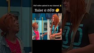 Toilet ର ଶୁଦ୍ଧ ଓଡ଼ିଆ 😁shorts ytshorts comedy youtubeshorts funny toys memes 0diacomedy [upl. by Willms]