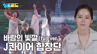 무편집본 단독공개 J콰이어 합창단 바람의 빛깔 Full Ver [upl. by Rhyne]