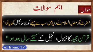 Quran Pak ka NazoolInjeel KY Kitny Sal Bat HoaIslamic Quiz in Urdu GK Ali Islamic Tv Quiz 140 [upl. by Chrisoula]