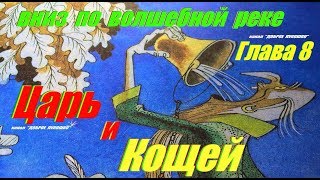 8 ВНИЗ ПО ВОЛШЕБНОЙ РЕКЕ  Сказка  Эдуард Успенский  Восьмая Глава  Аудиокниги  Сказки на ночь [upl. by Brigida]