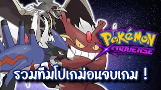 LIVE🔴 เกมจบกี่โมง  Pokemon Xenoverse EP07 xeno [upl. by Nepil]