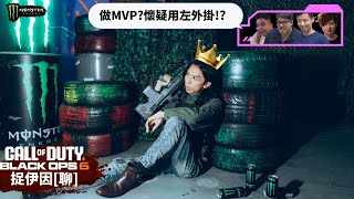 達哥Carry 全隊 慘被質疑使用外掛 魔爪捉伊因 誰人陀衰家反勝為敗 達哥 Monster 突擊極限能量戰士 COD Black Ops 6 聊 [upl. by Northey426]